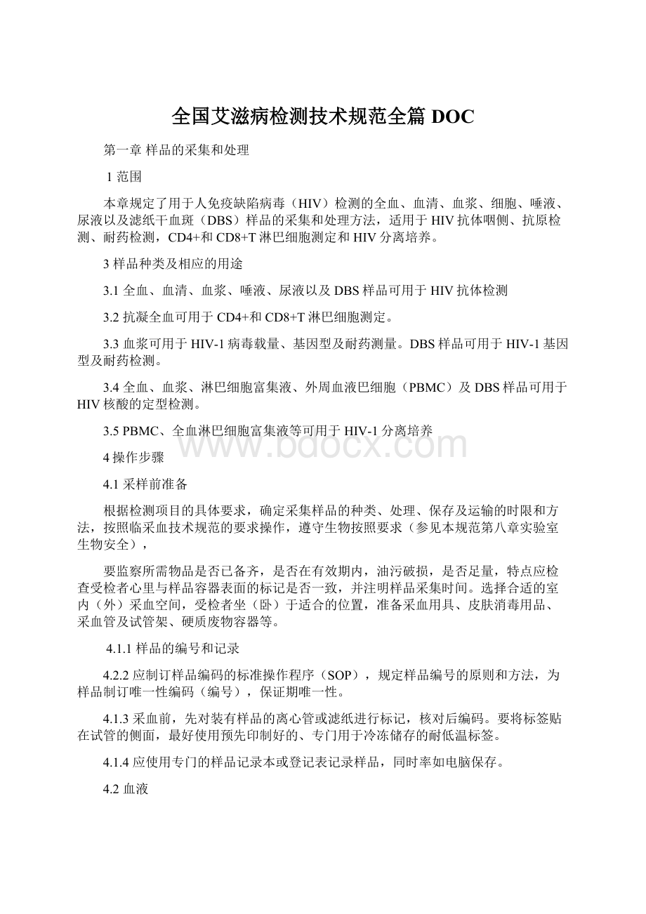 全国艾滋病检测技术规范全篇DOC.docx