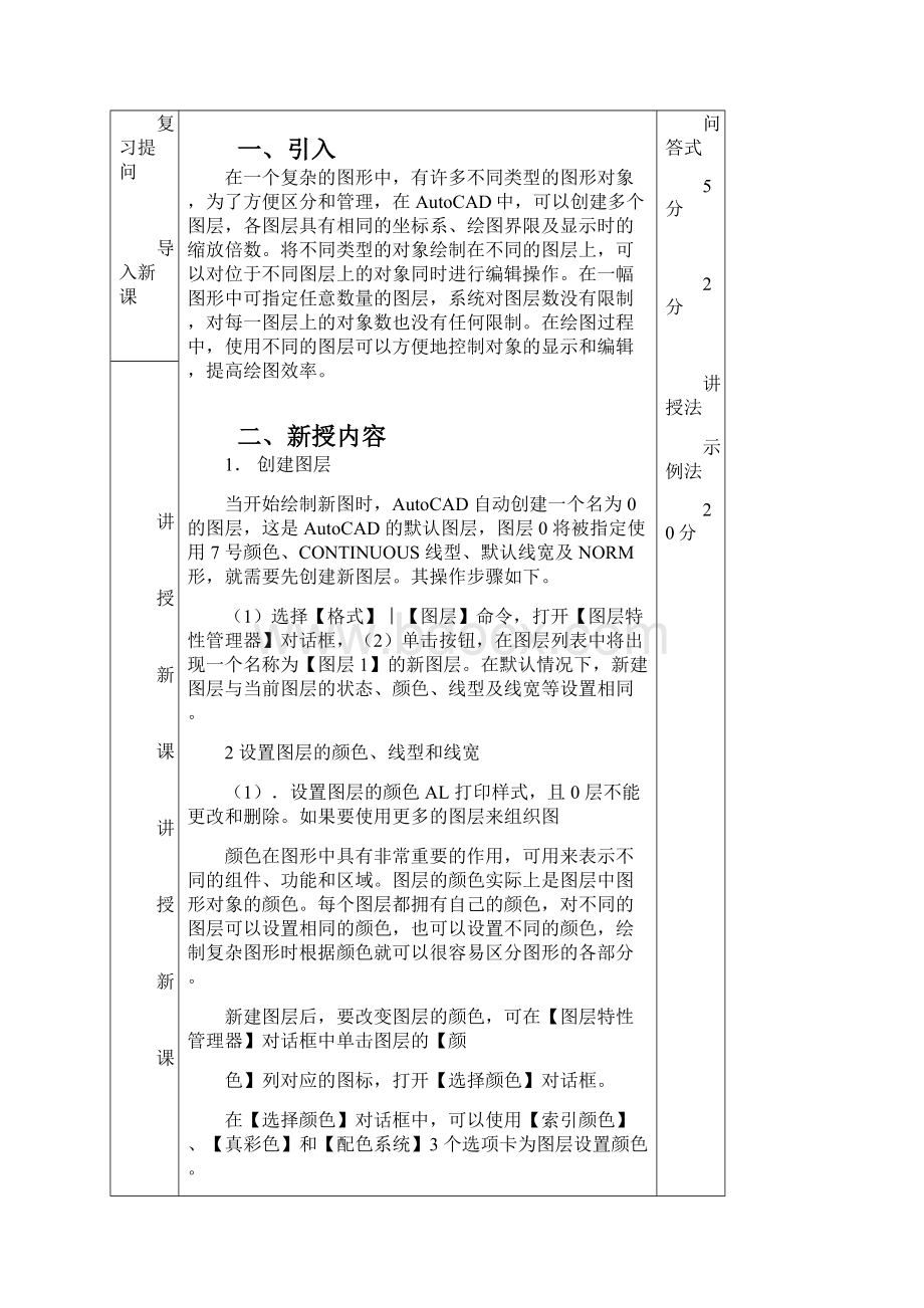 AutoCAD教案第二章绘制与编辑二维图形课时计划Word格式.docx_第2页