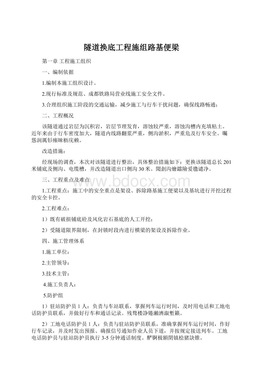 隧道换底工程施组路基便梁.docx_第1页