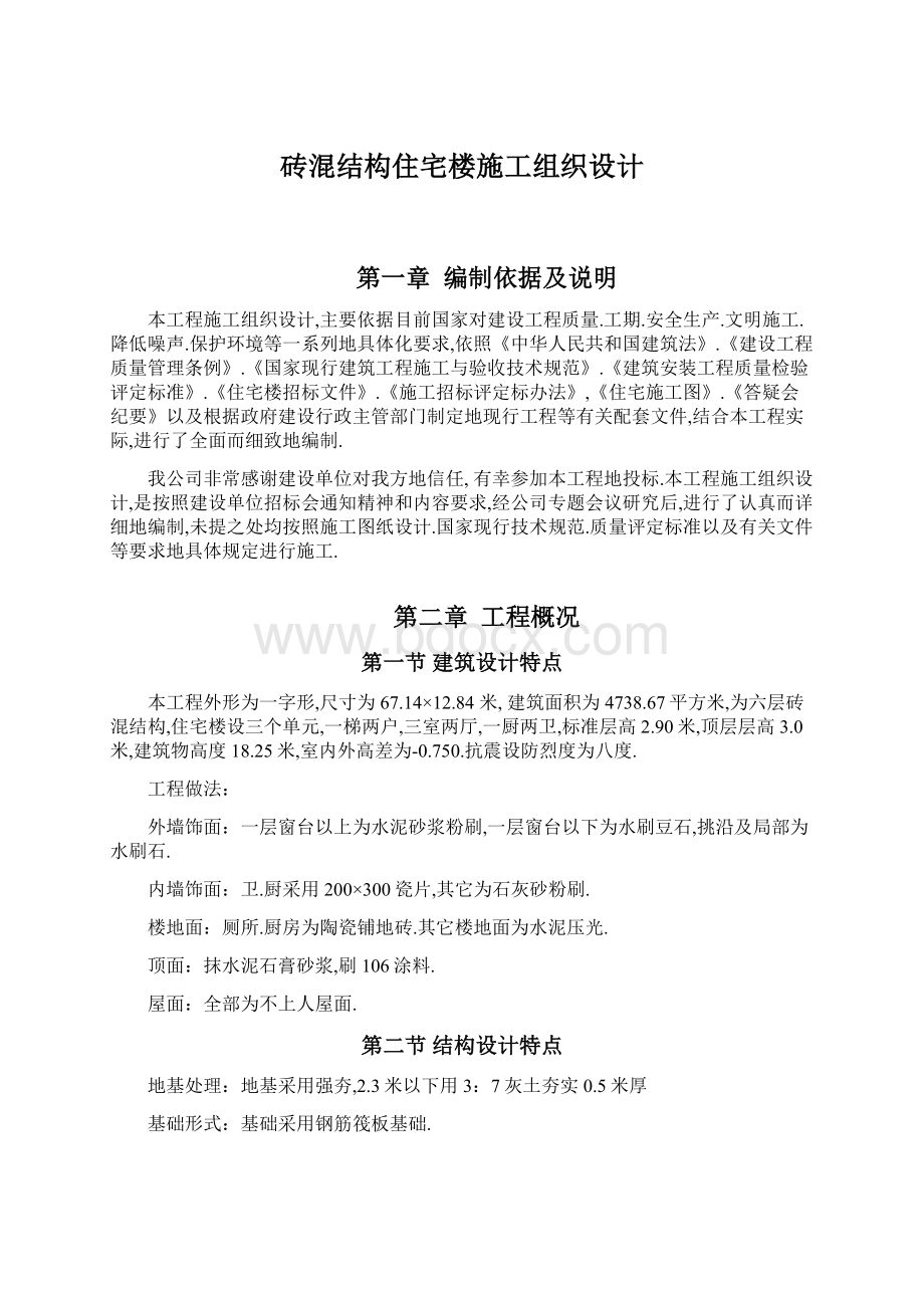 砖混结构住宅楼施工组织设计.docx