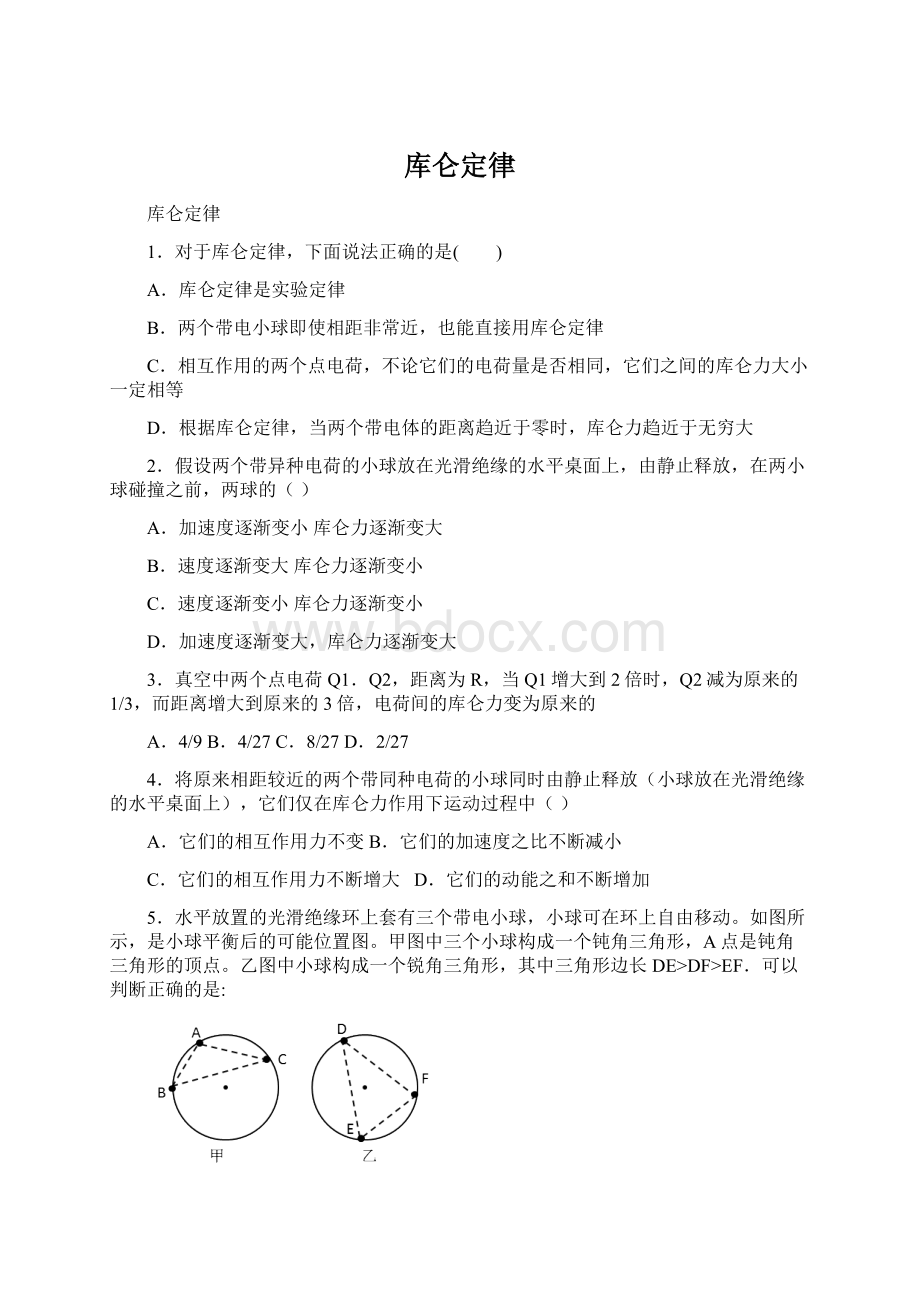 库仑定律Word文档下载推荐.docx