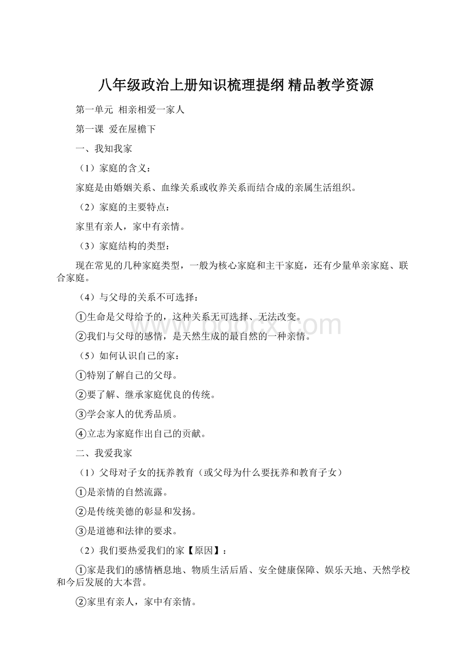 八年级政治上册知识梳理提纲精品教学资源.docx_第1页