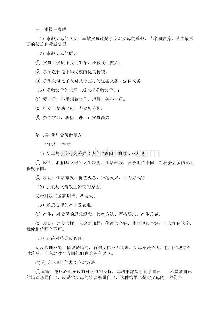 八年级政治上册知识梳理提纲精品教学资源.docx_第2页