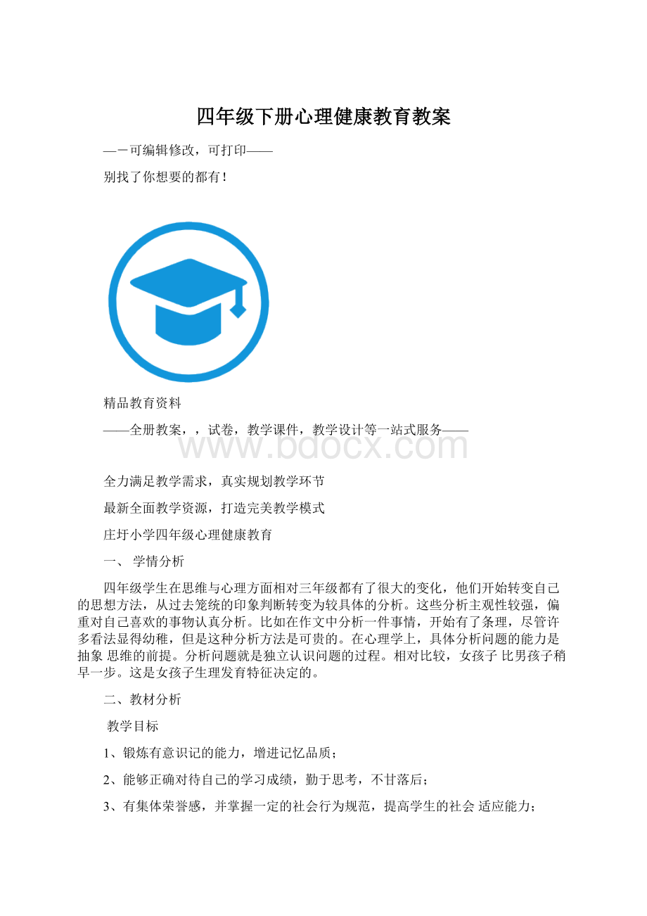 四年级下册心理健康教育教案.docx_第1页