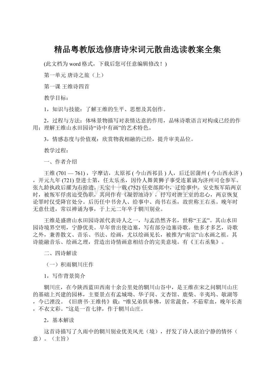 精品粤教版选修唐诗宋词元散曲选读教案全集.docx_第1页