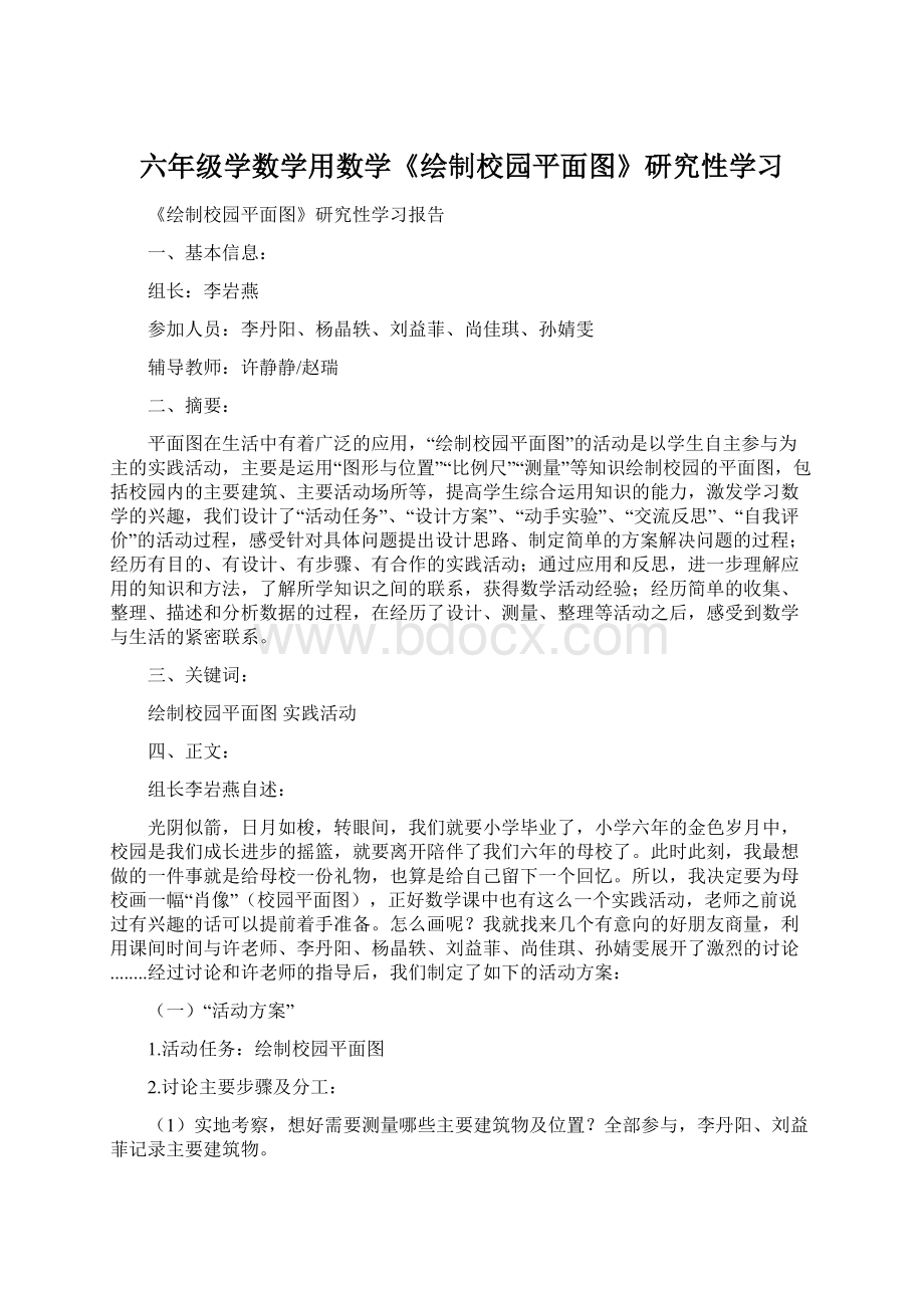 六年级学数学用数学《绘制校园平面图》研究性学习Word文档格式.docx