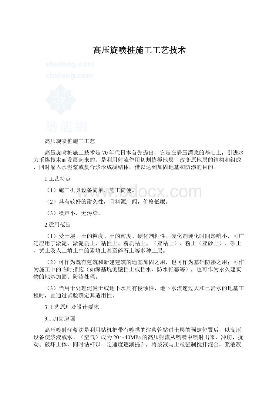 高压旋喷桩施工工艺技术.docx