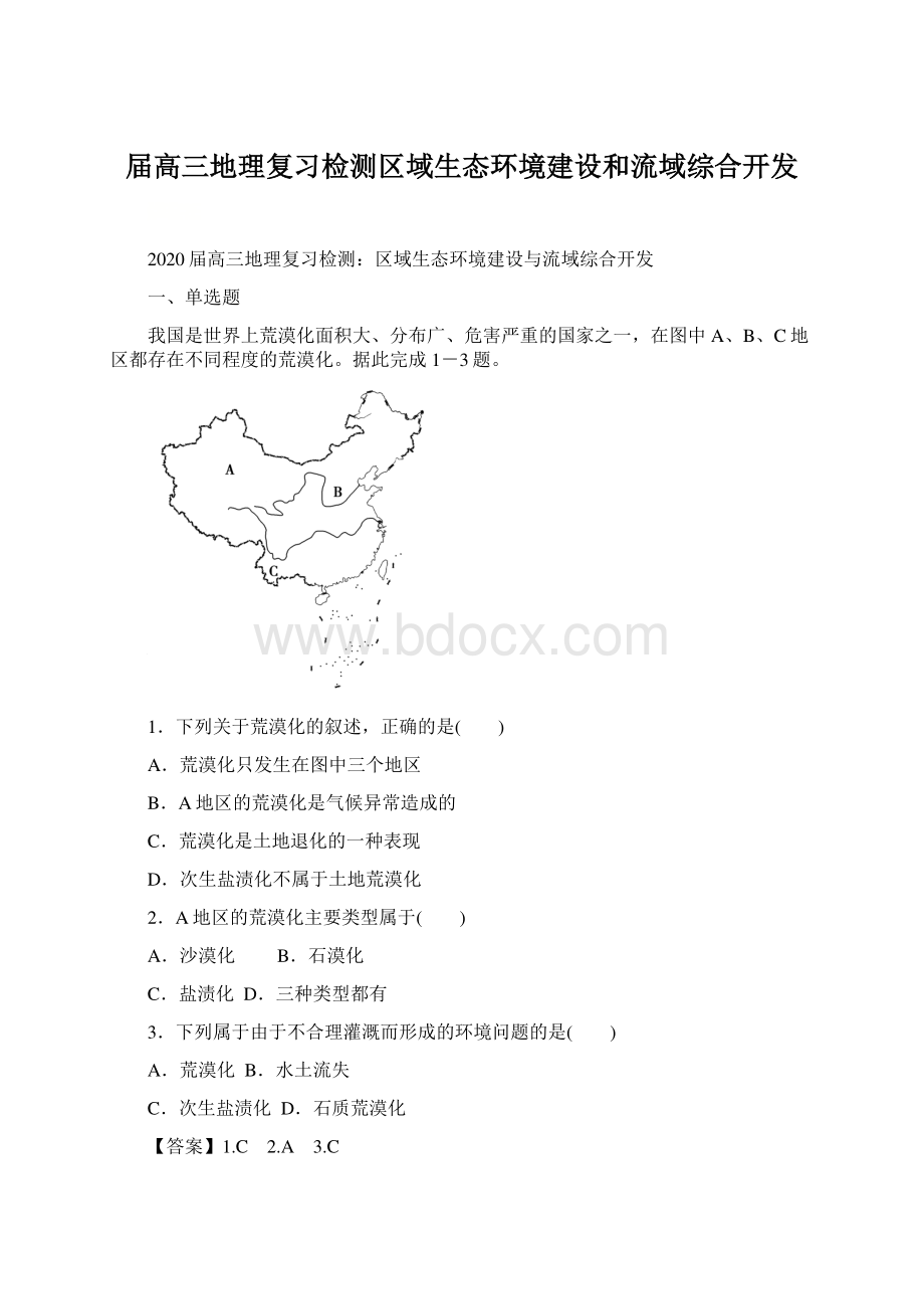 届高三地理复习检测区域生态环境建设和流域综合开发文档格式.docx_第1页