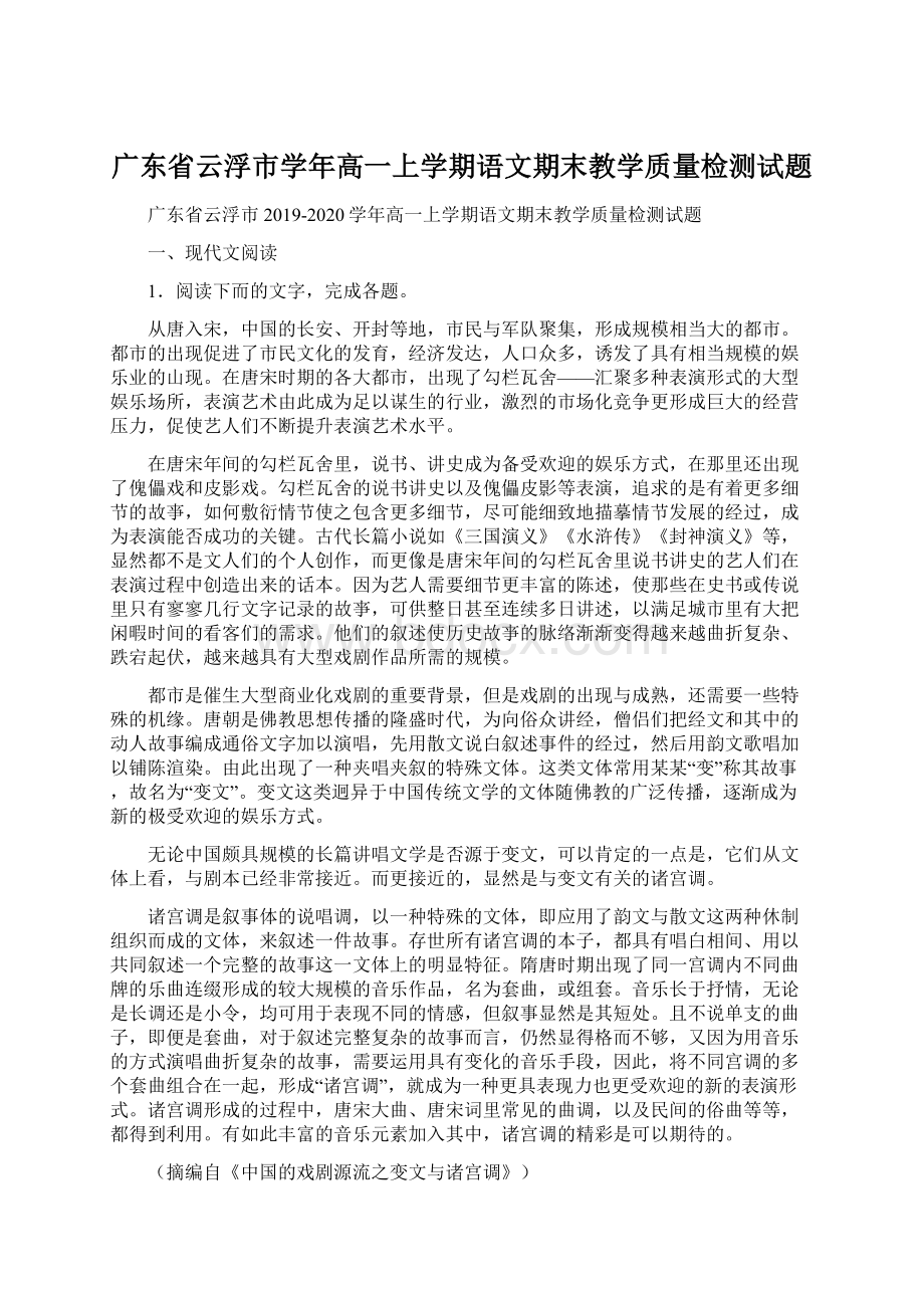 广东省云浮市学年高一上学期语文期末教学质量检测试题.docx_第1页