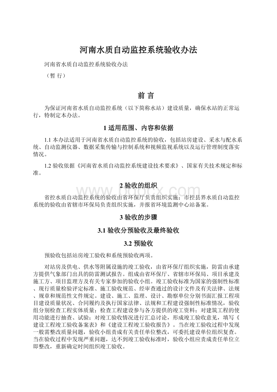 河南水质自动监控系统验收办法Word文档格式.docx