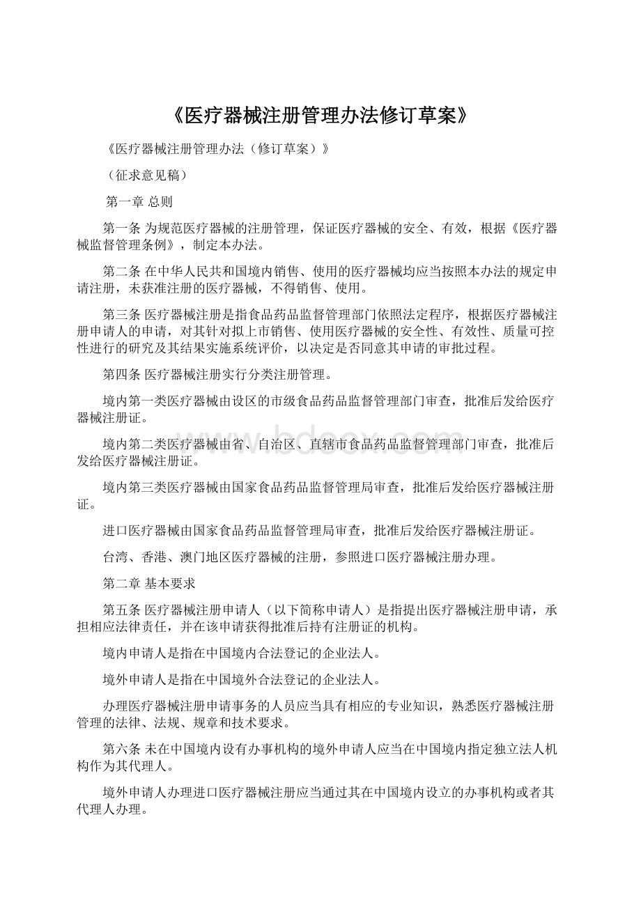 《医疗器械注册管理办法修订草案》.docx_第1页