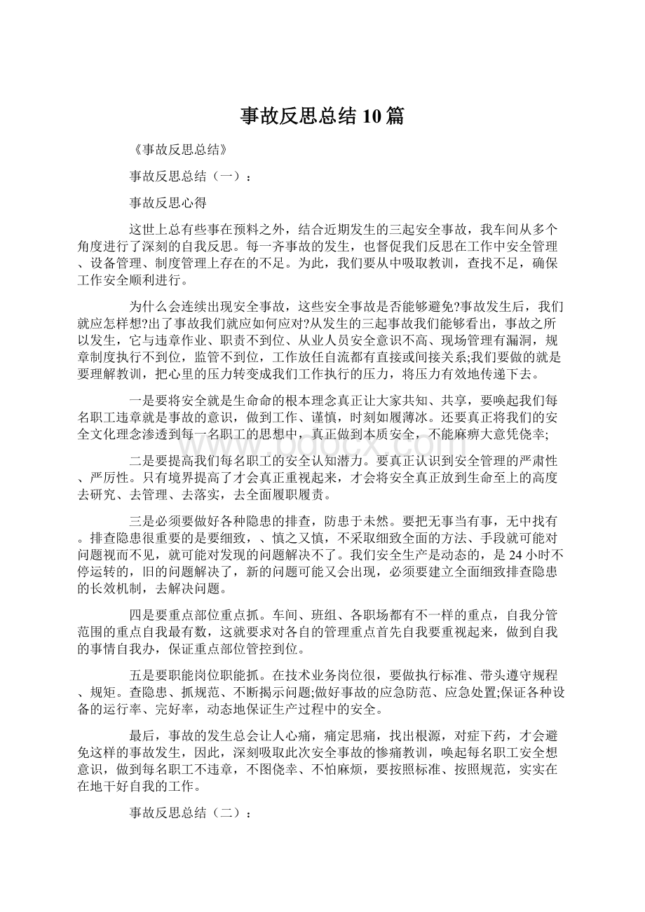 事故反思总结10篇Word格式文档下载.docx