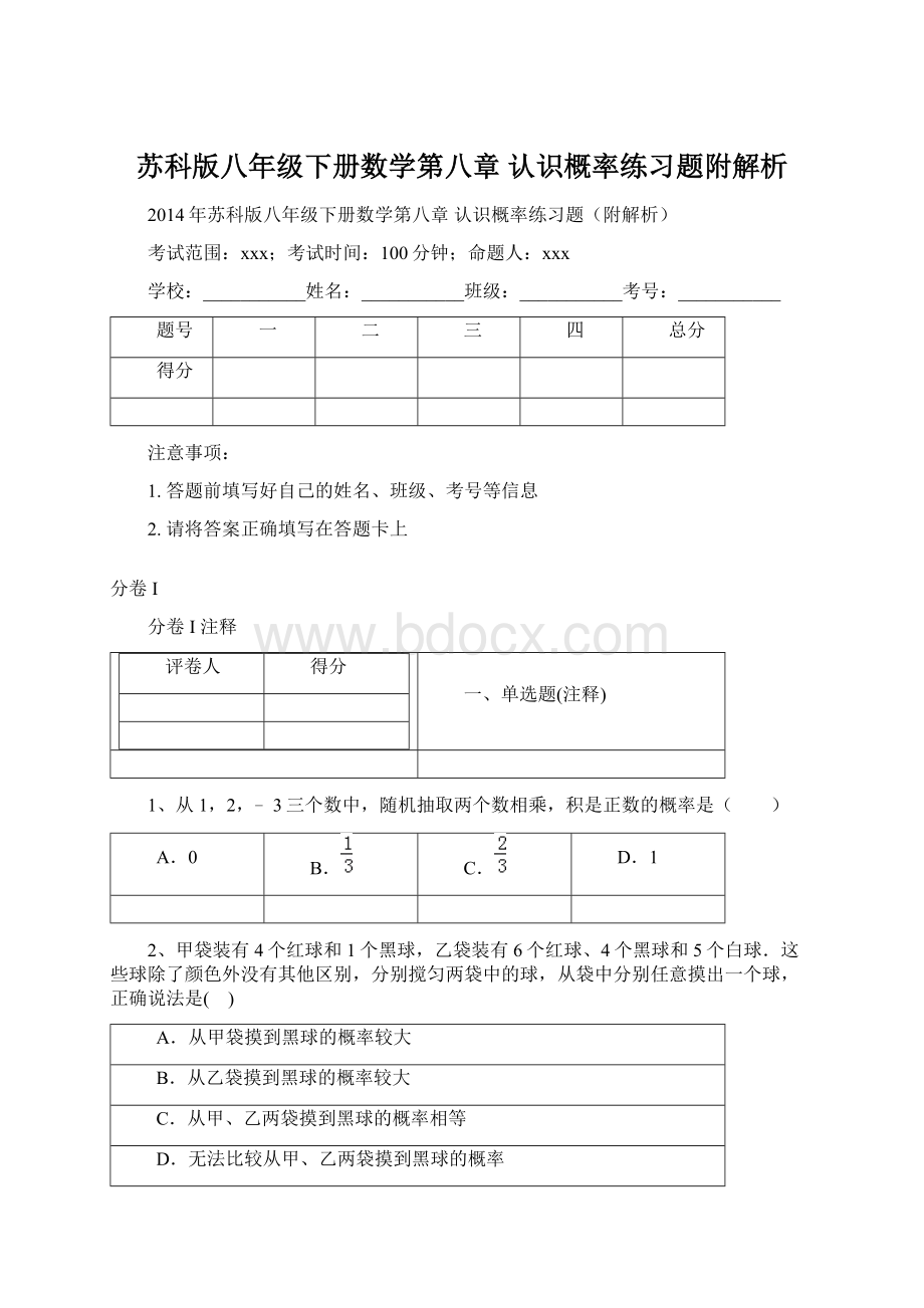 苏科版八年级下册数学第八章 认识概率练习题附解析Word文档下载推荐.docx_第1页