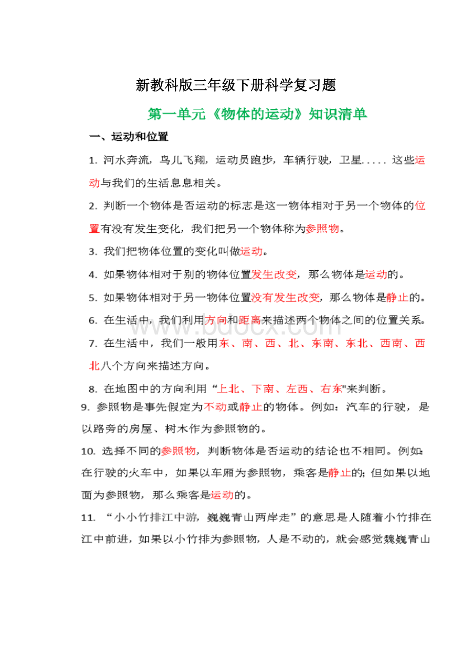 新教科版三年级下册科学复习题Word下载.docx_第1页