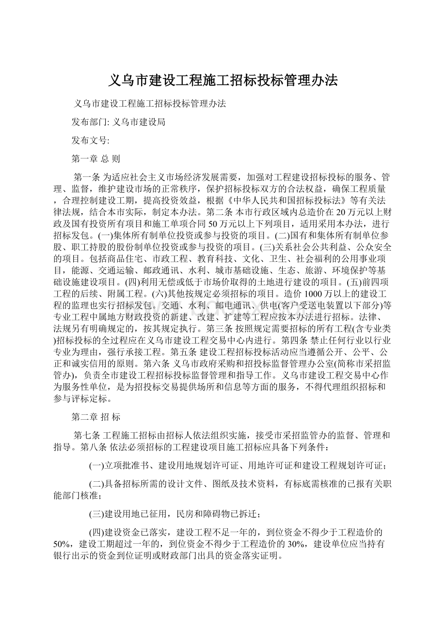 义乌市建设工程施工招标投标管理办法.docx