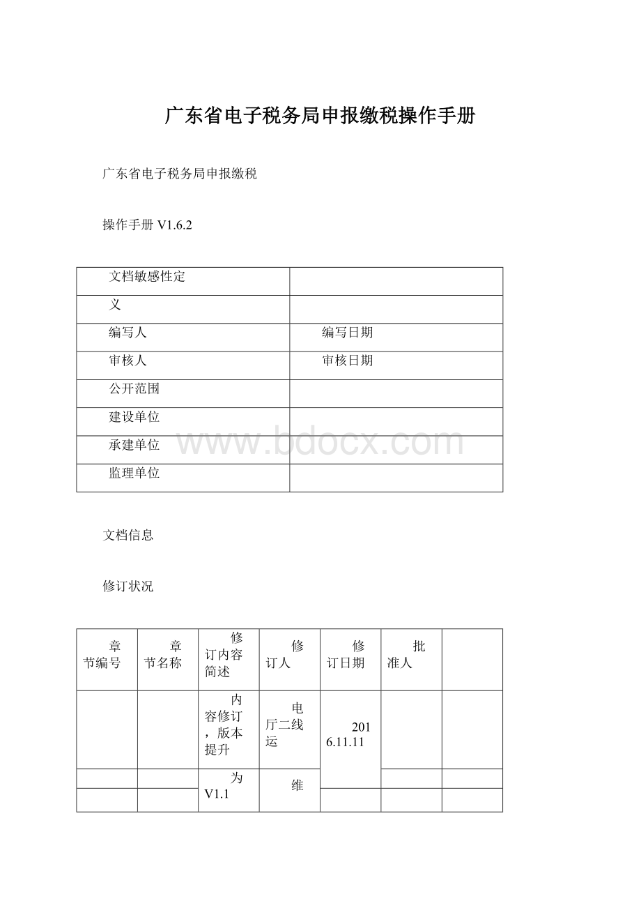 广东省电子税务局申报缴税操作手册Word文档格式.docx_第1页