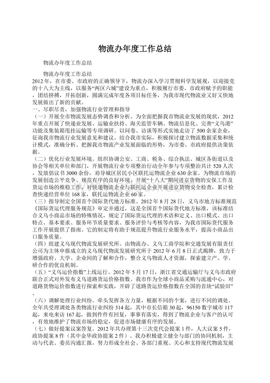 物流办年度工作总结Word文档下载推荐.docx_第1页