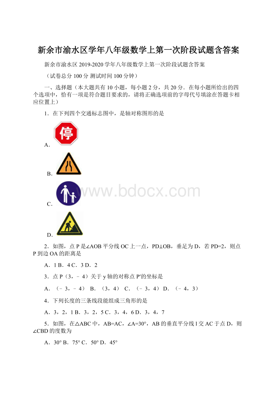 新余市渝水区学年八年级数学上第一次阶段试题含答案.docx_第1页