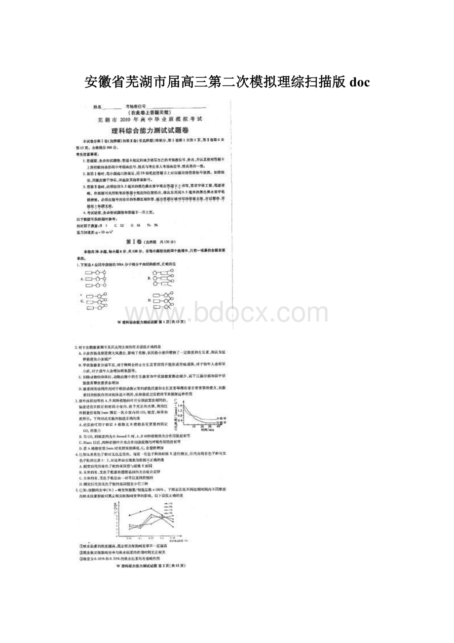 安徽省芜湖市届高三第二次模拟理综扫描版doc.docx