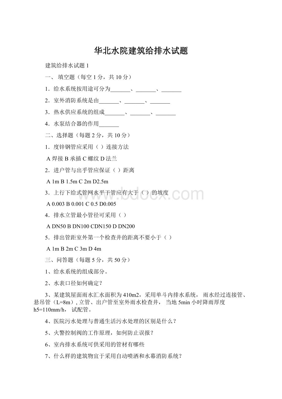 华北水院建筑给排水试题.docx_第1页