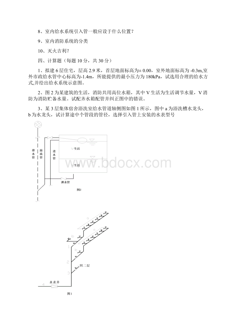 华北水院建筑给排水试题.docx_第2页