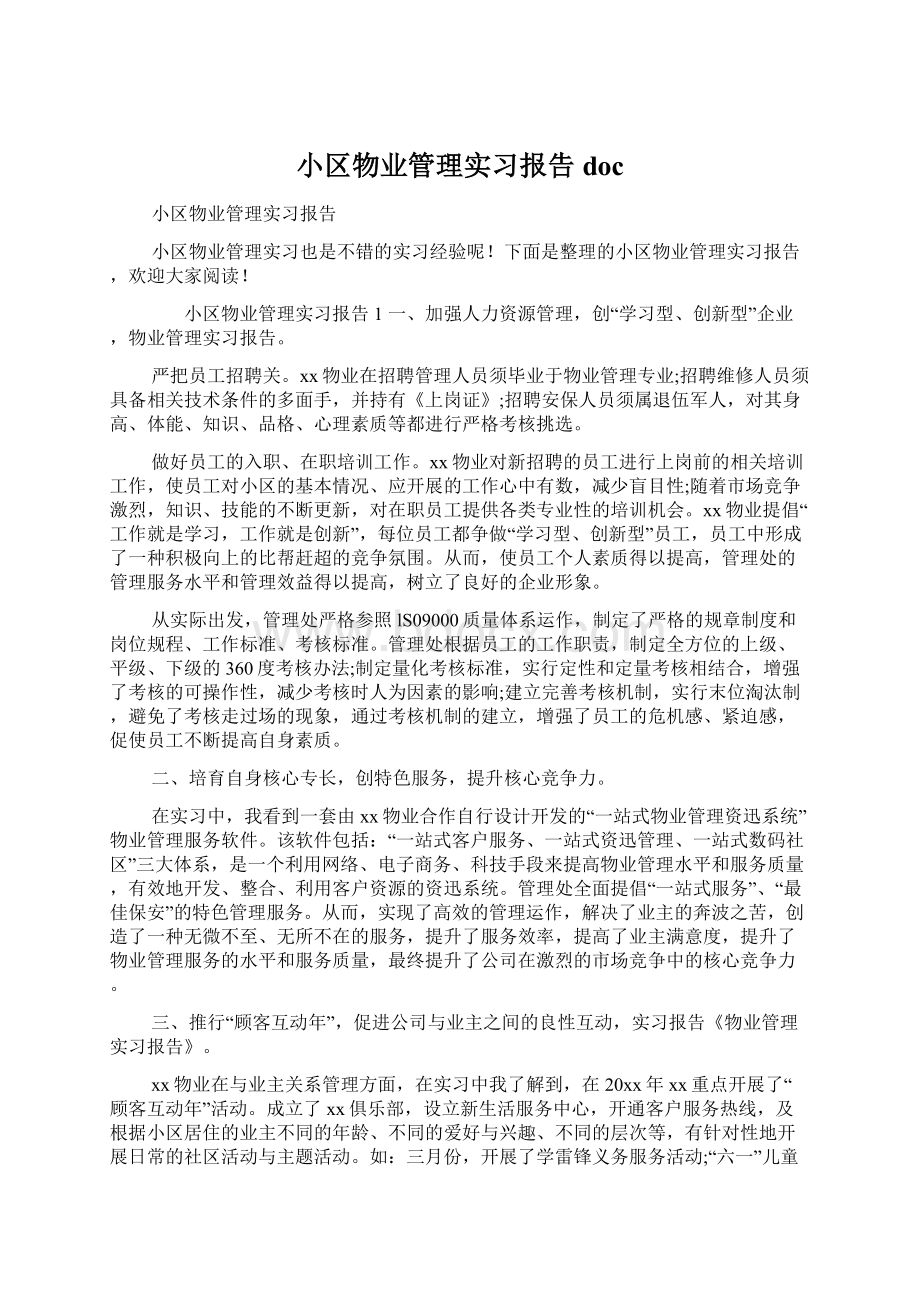 小区物业管理实习报告docWord格式文档下载.docx