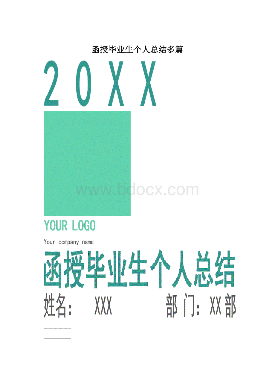 函授毕业生个人总结多篇.docx