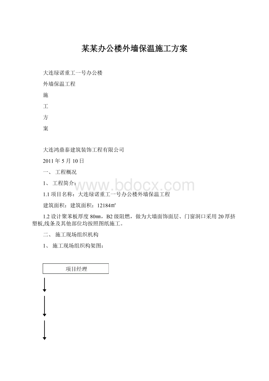 某某办公楼外墙保温施工方案.docx