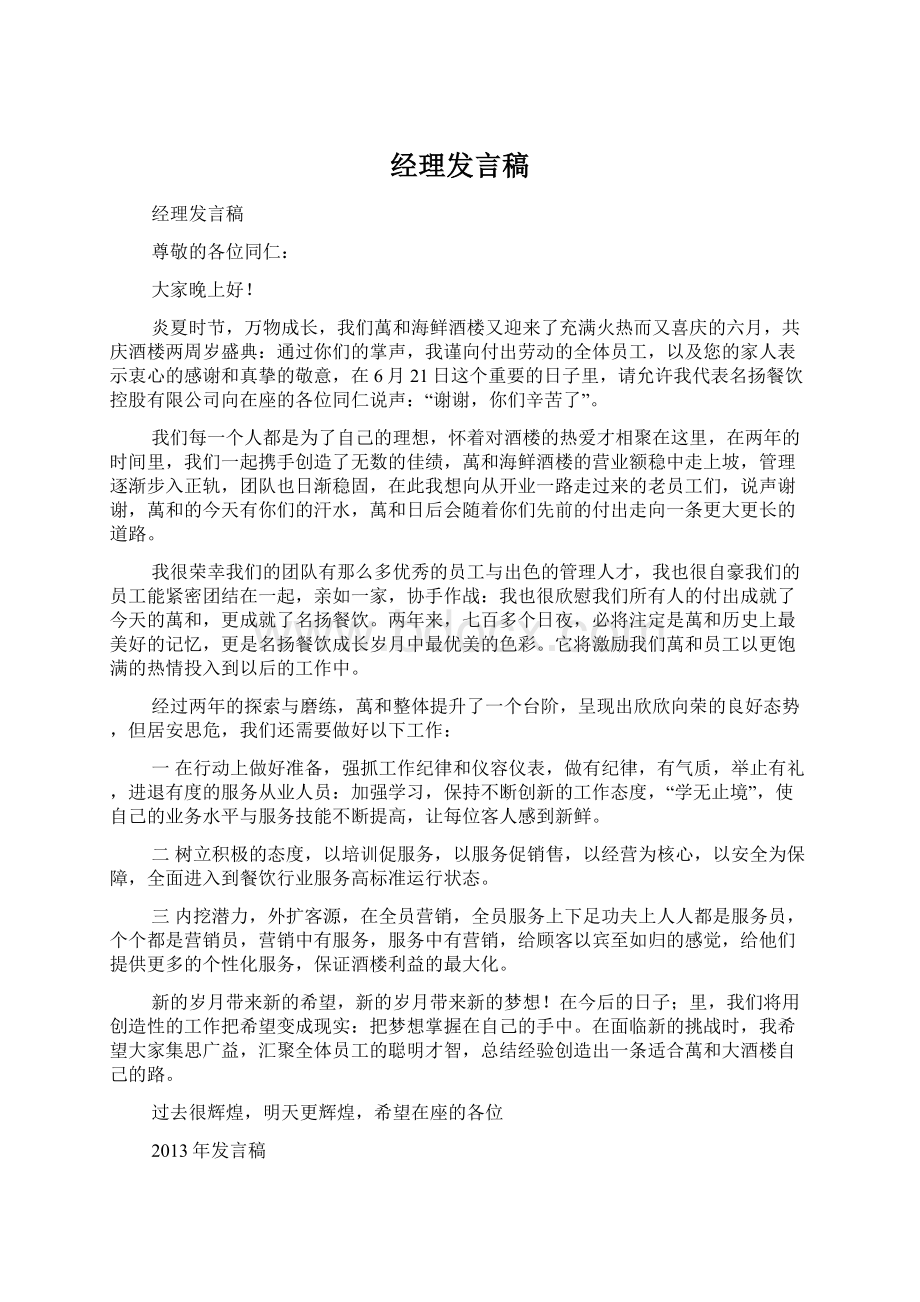 经理发言稿Word下载.docx_第1页