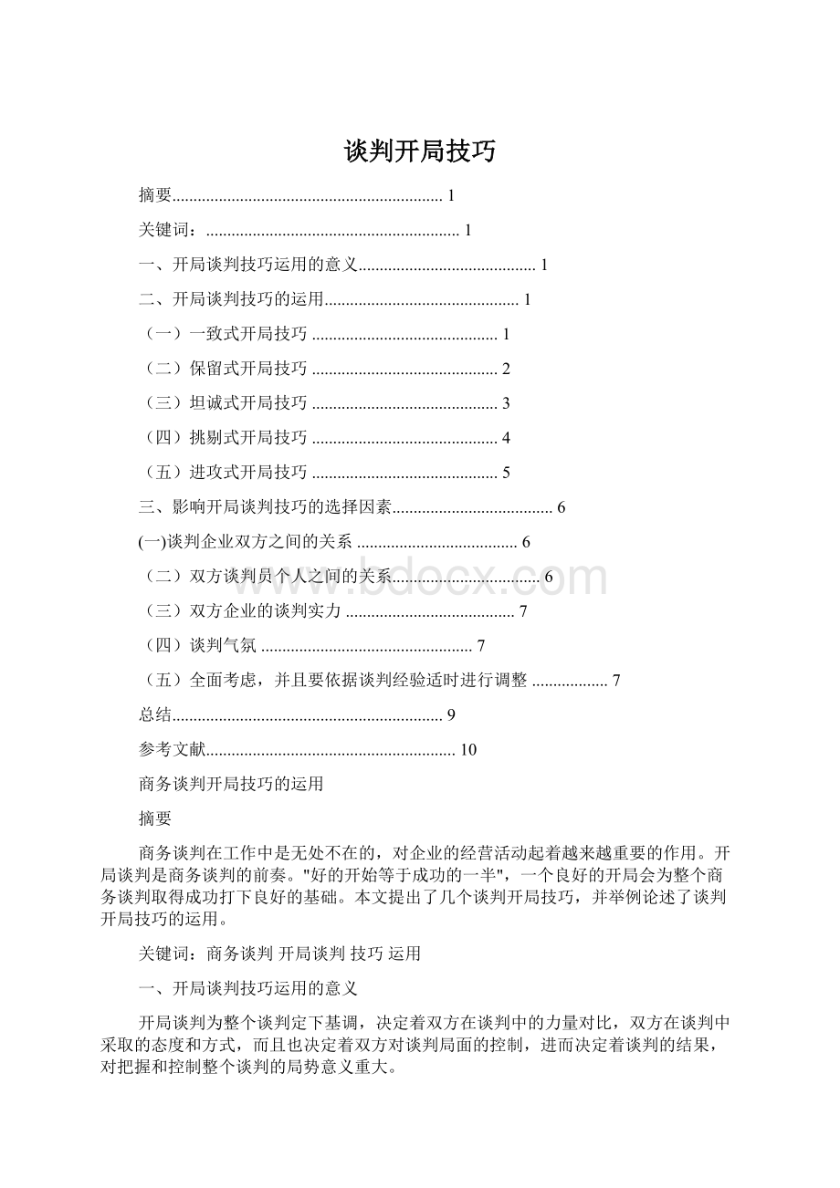 谈判开局技巧Word文档下载推荐.docx_第1页