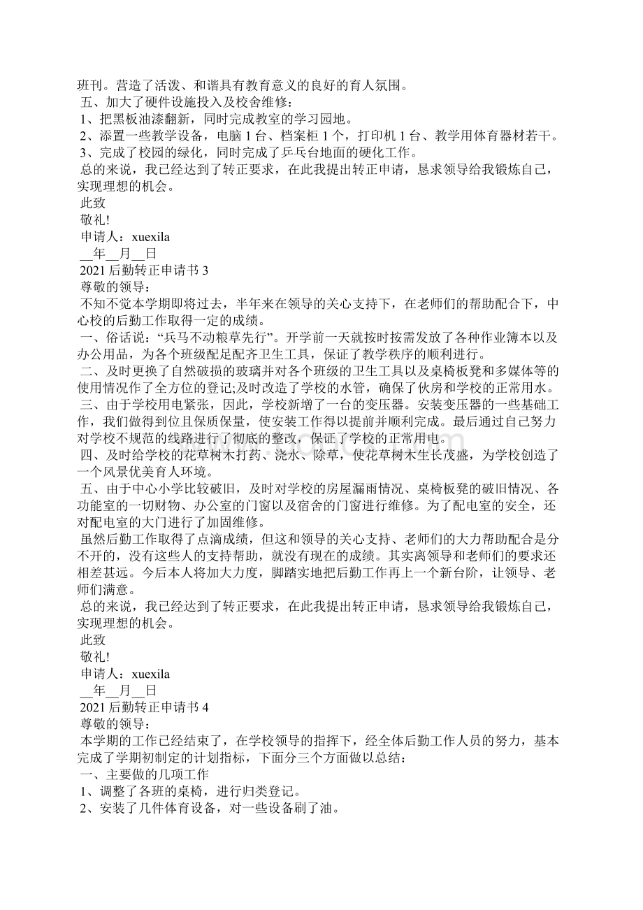 后勤转正申请书参考范文.docx_第3页