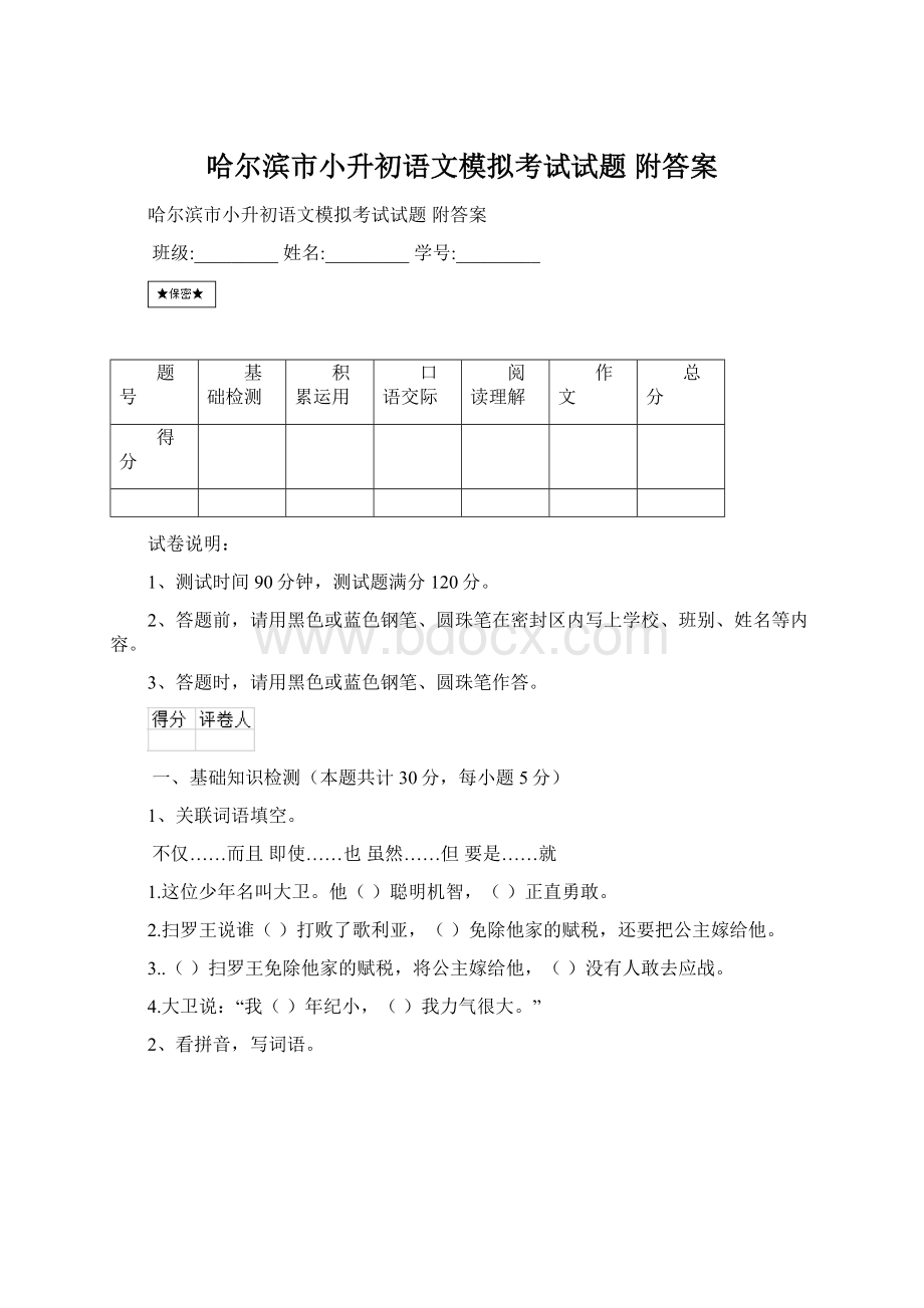 哈尔滨市小升初语文模拟考试试题 附答案Word格式文档下载.docx