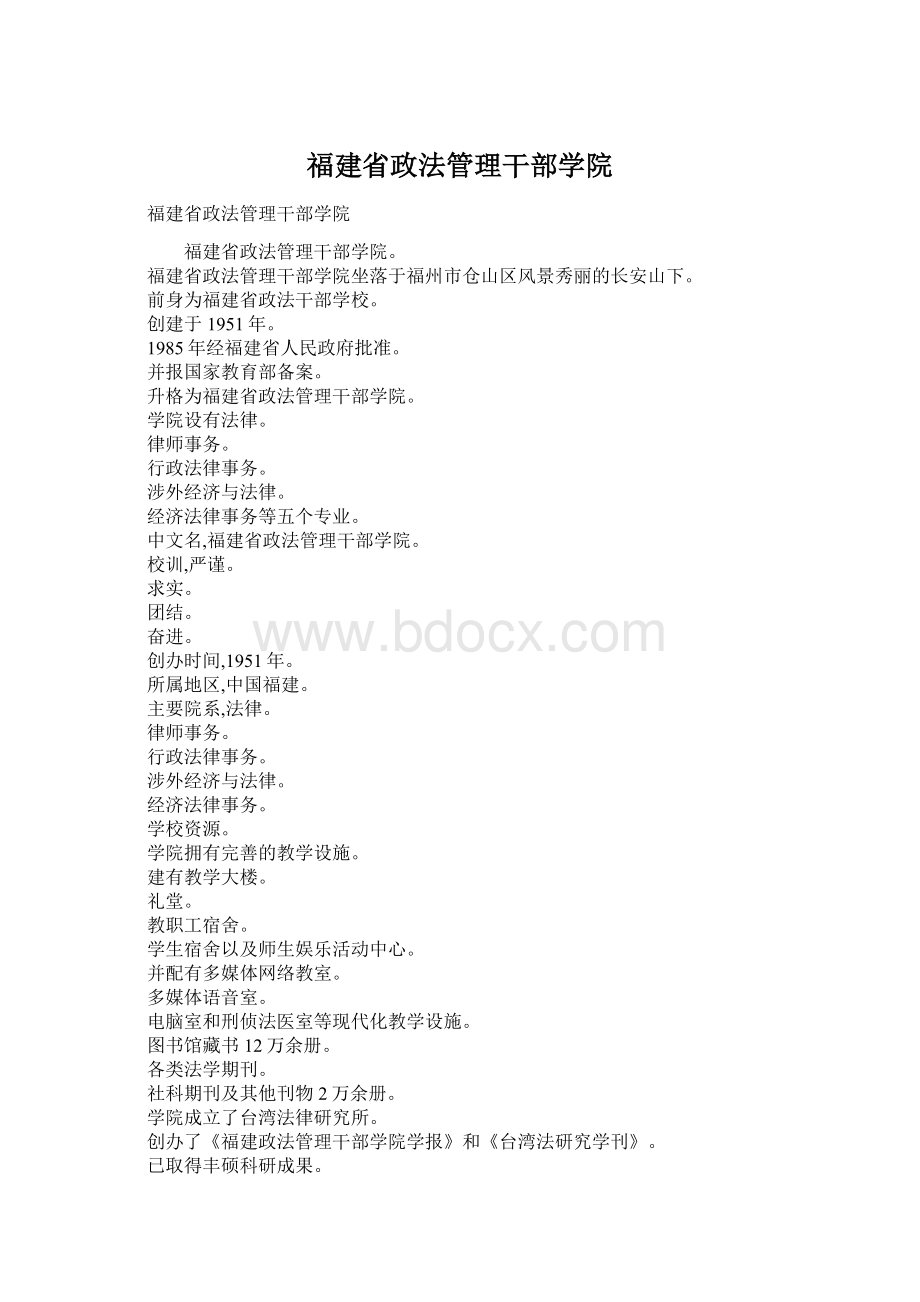 福建省政法管理干部学院Word文档下载推荐.docx