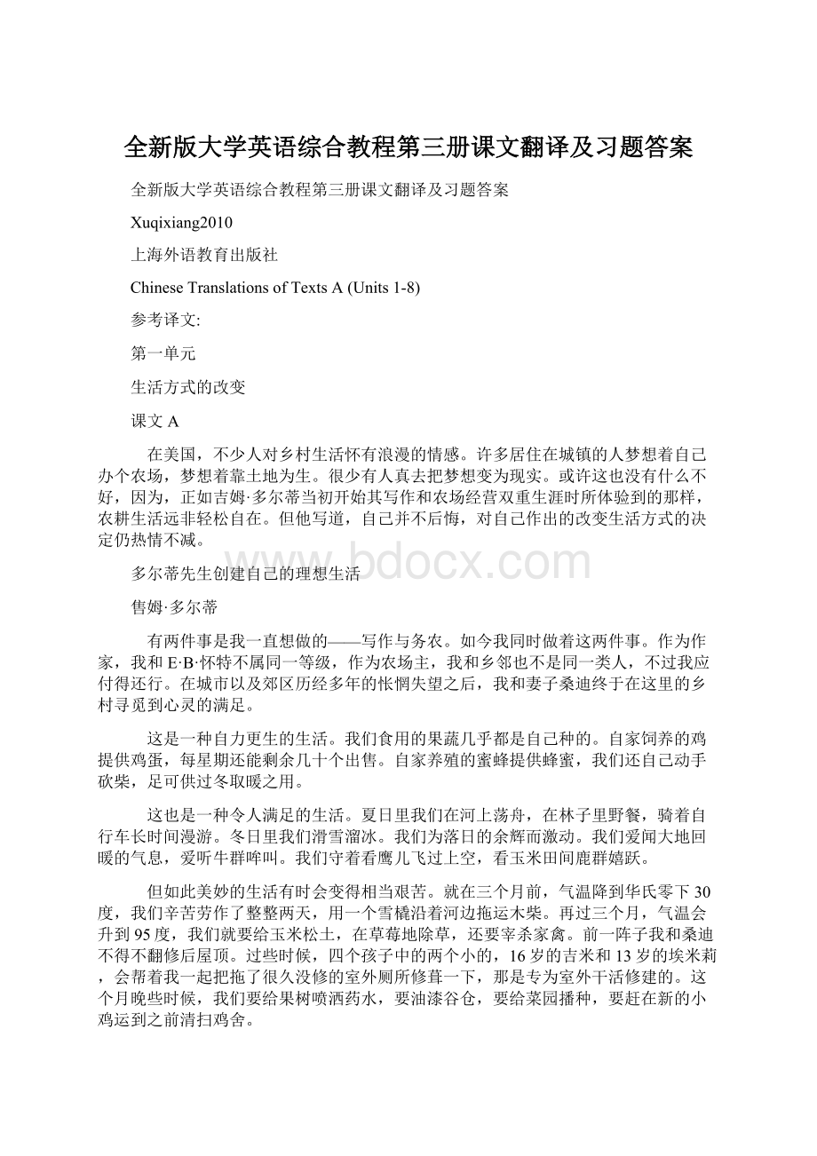 全新版大学英语综合教程第三册课文翻译及习题答案文档格式.docx