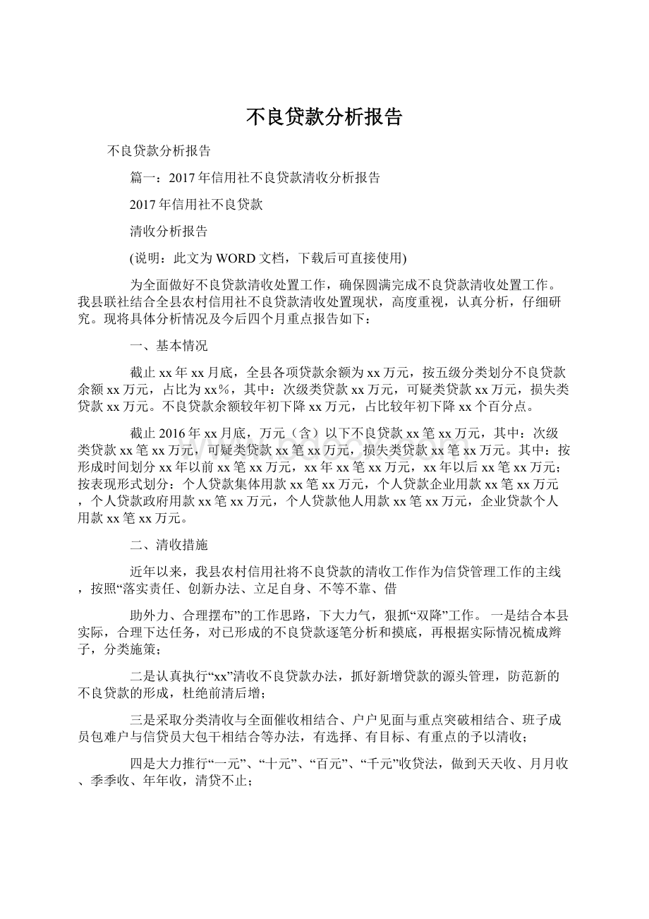 不良贷款分析报告.docx_第1页