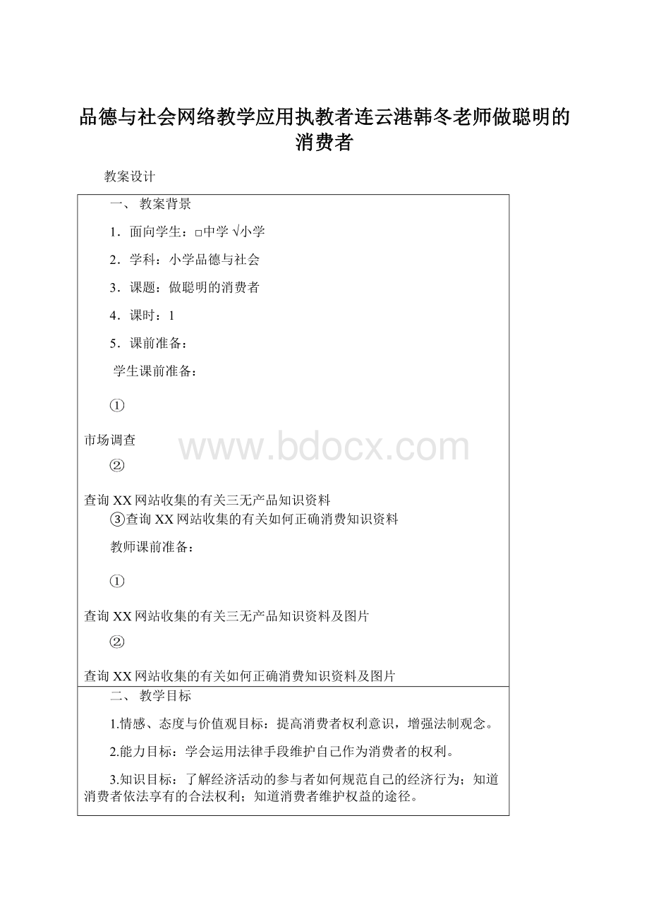 品德与社会网络教学应用执教者连云港韩冬老师做聪明的消费者.docx_第1页