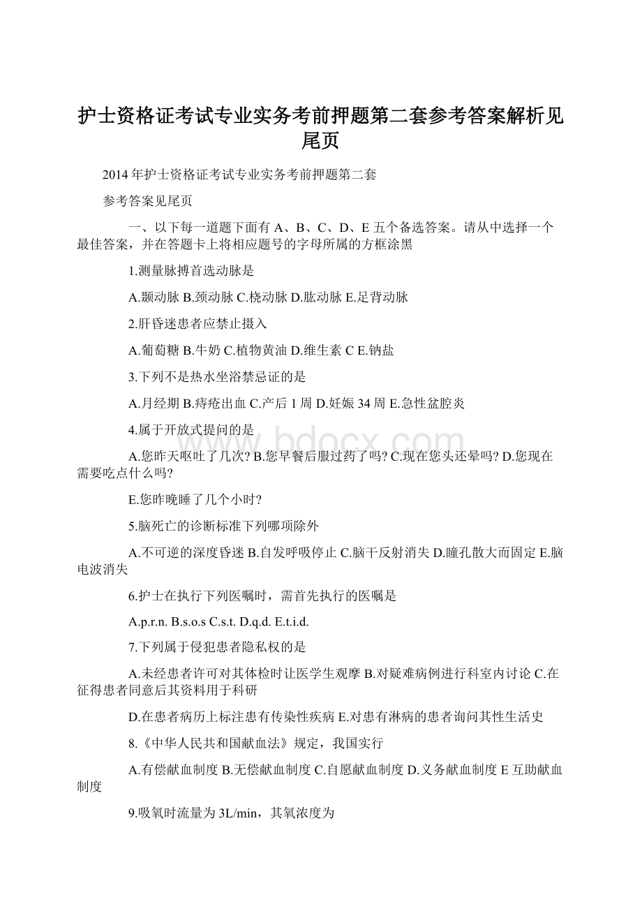 护士资格证考试专业实务考前押题第二套参考答案解析见尾页.docx_第1页