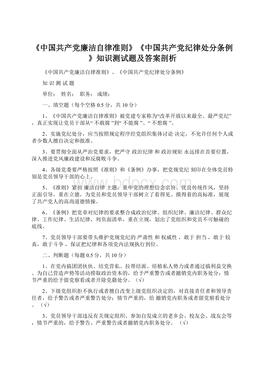 《中国共产党廉洁自律准则》《中国共产党纪律处分条例》知识测试题及答案剖析.docx_第1页