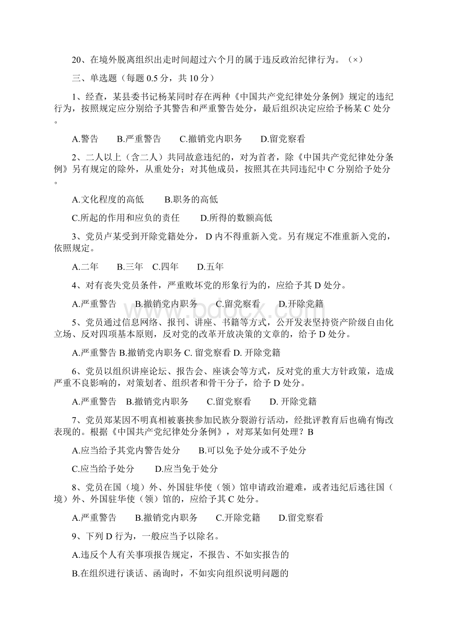 《中国共产党廉洁自律准则》《中国共产党纪律处分条例》知识测试题及答案剖析.docx_第3页