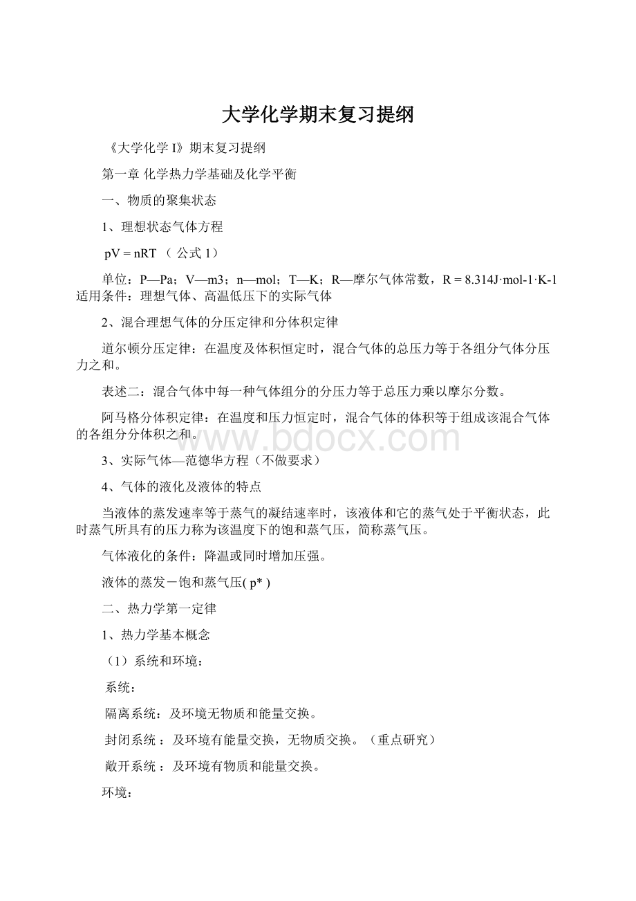 大学化学期末复习提纲.docx_第1页