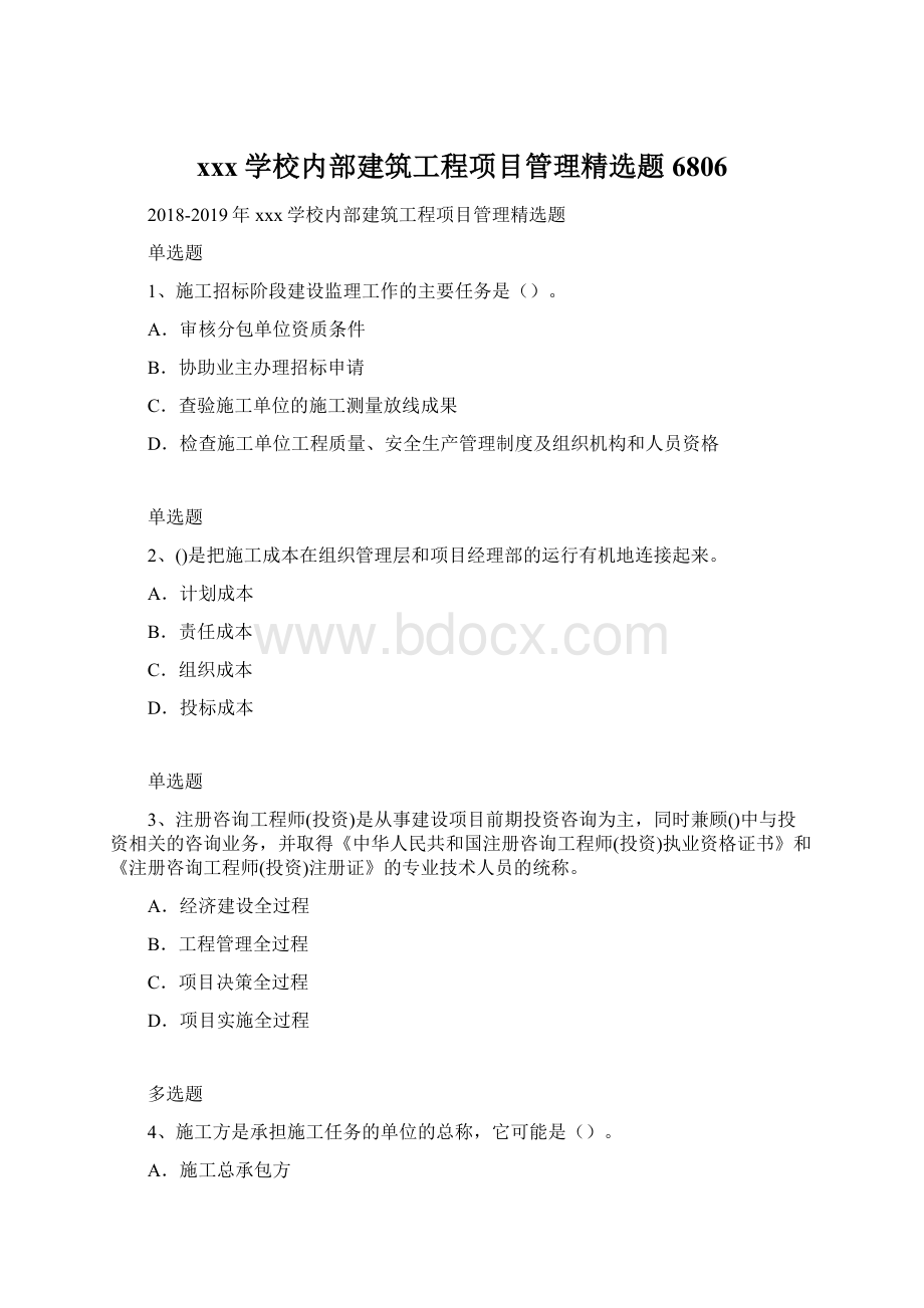 xxx学校内部建筑工程项目管理精选题6806Word下载.docx