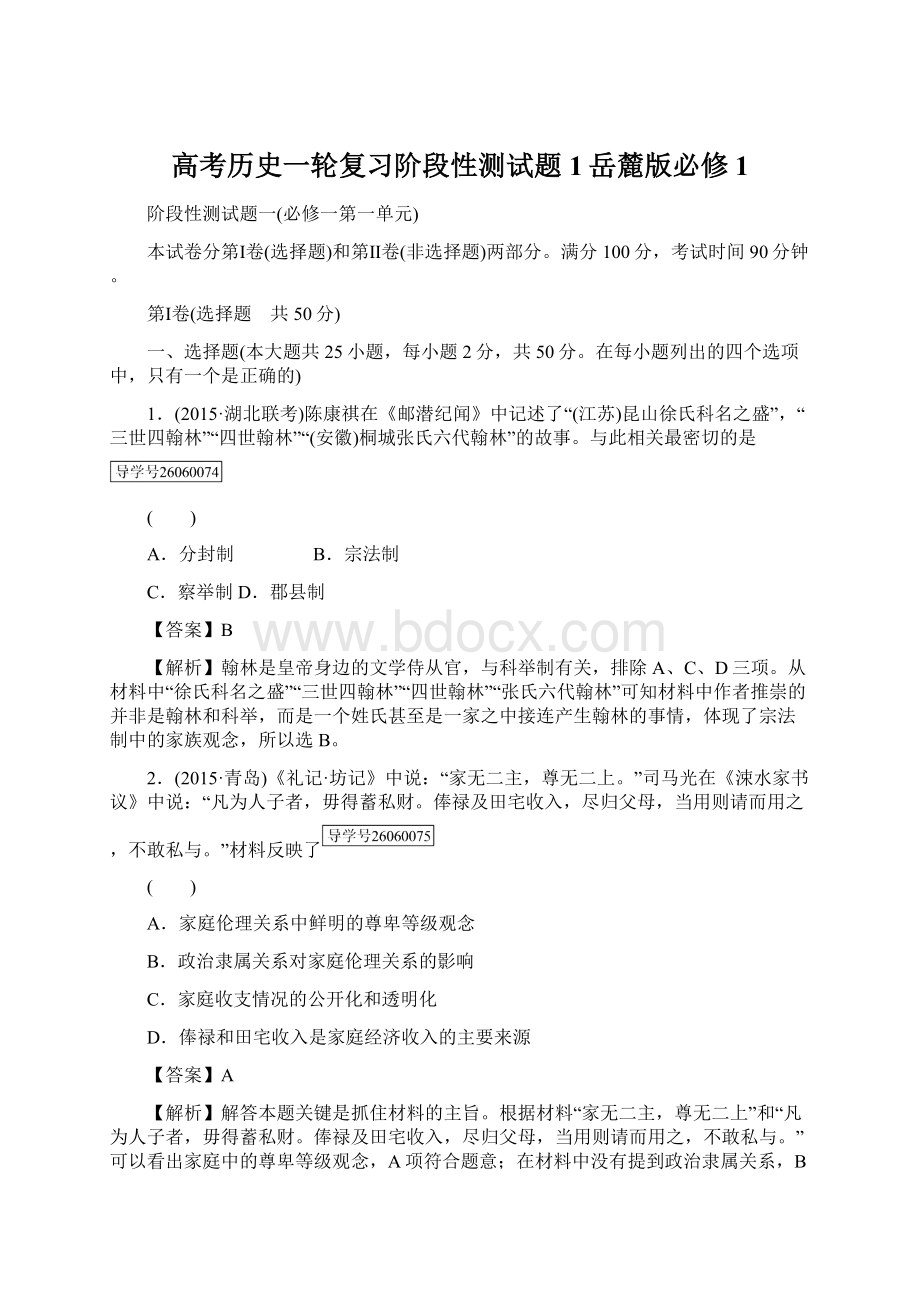 高考历史一轮复习阶段性测试题1岳麓版必修1文档格式.docx_第1页