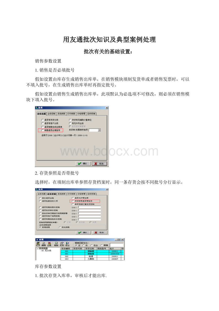 用友通批次知识及典型案例处理.docx_第1页