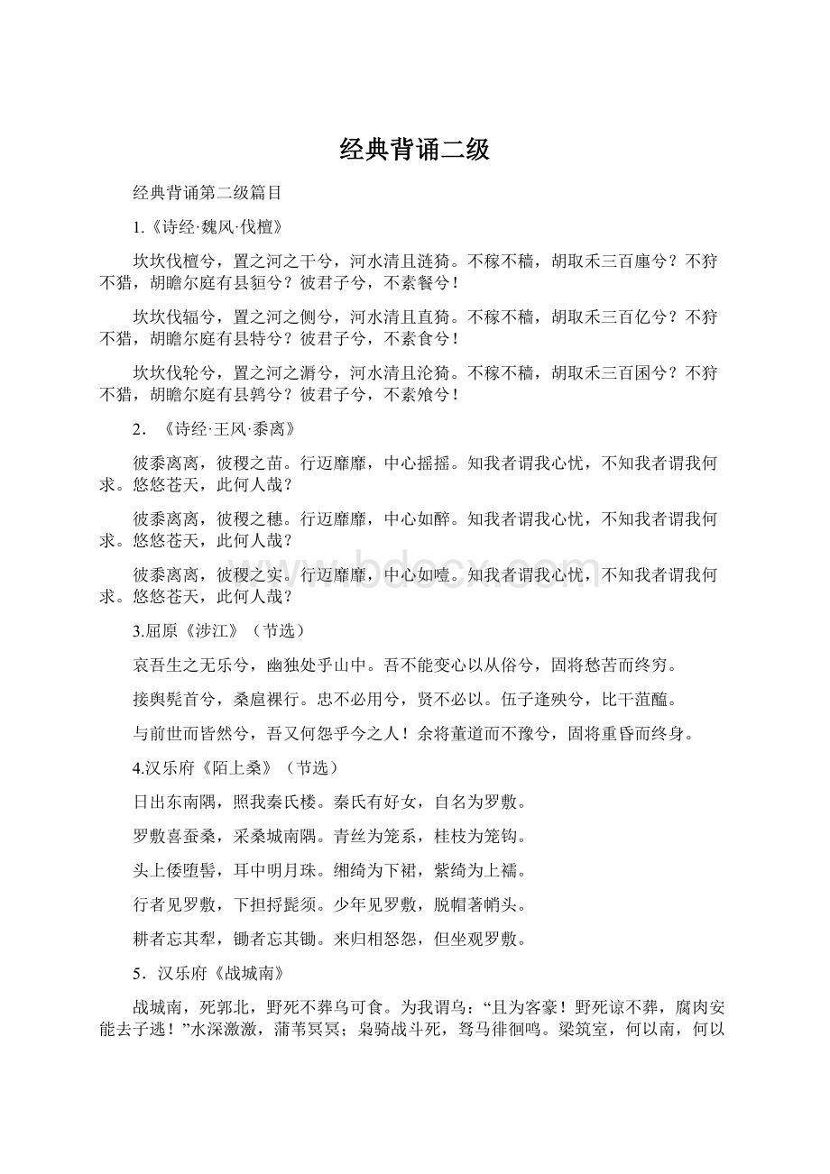 经典背诵二级Word文档下载推荐.docx