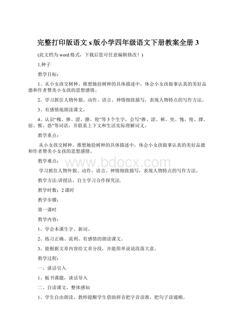 完整打印版语文s版小学四年级语文下册教案全册3Word下载.docx