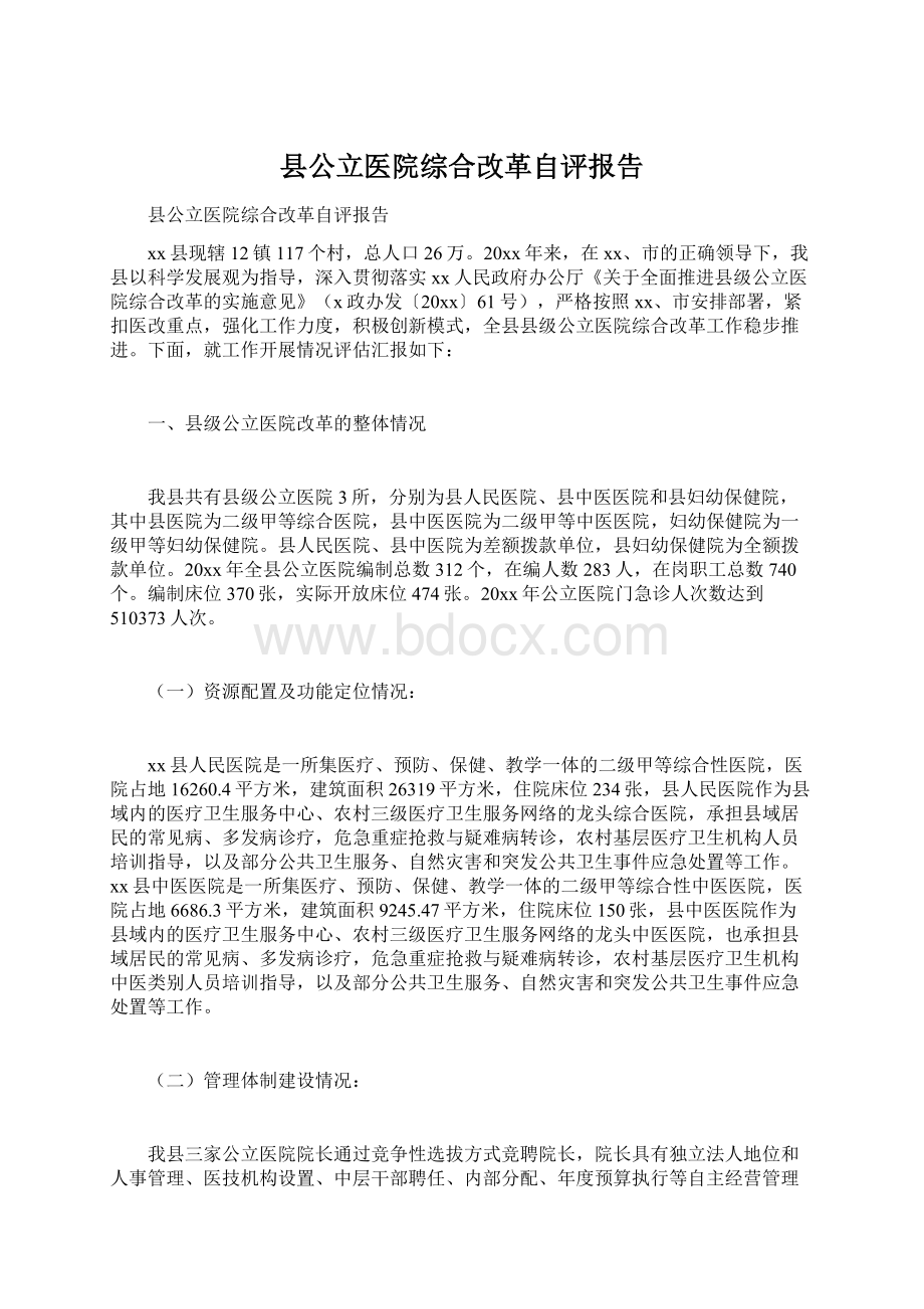 县公立医院综合改革自评报告Word文档格式.docx