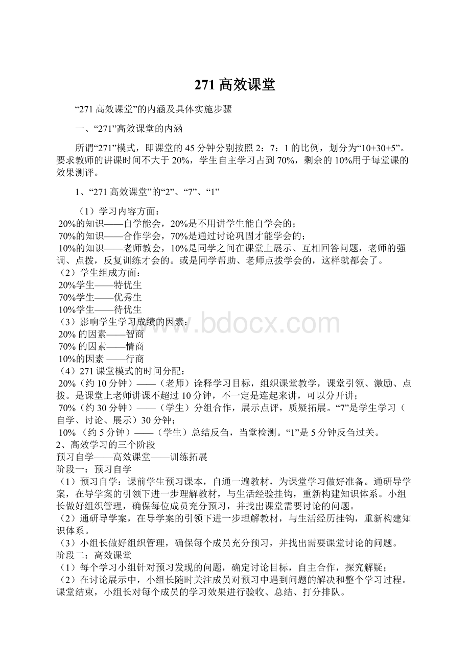 271高效课堂Word文档下载推荐.docx