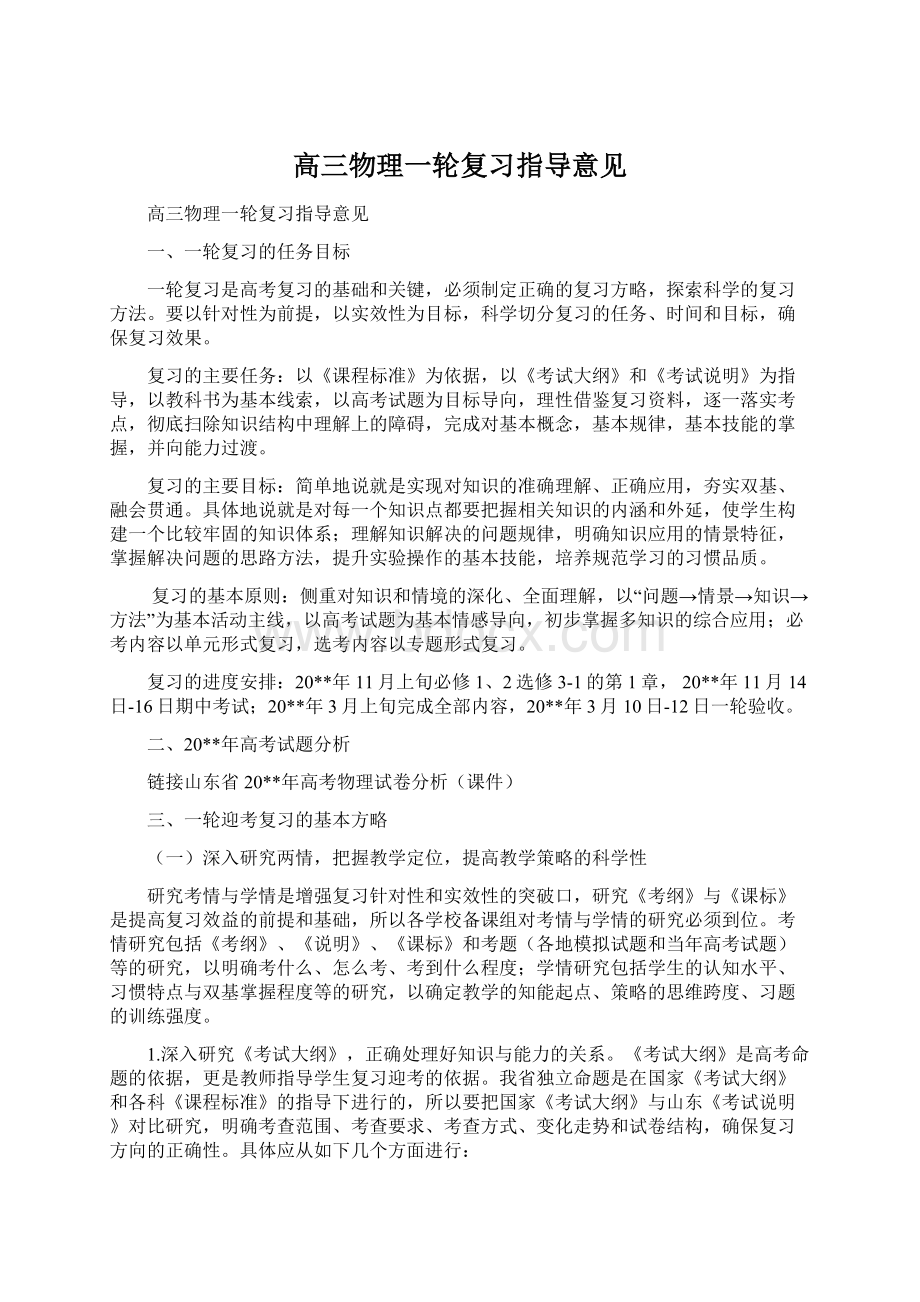 高三物理一轮复习指导意见.docx_第1页