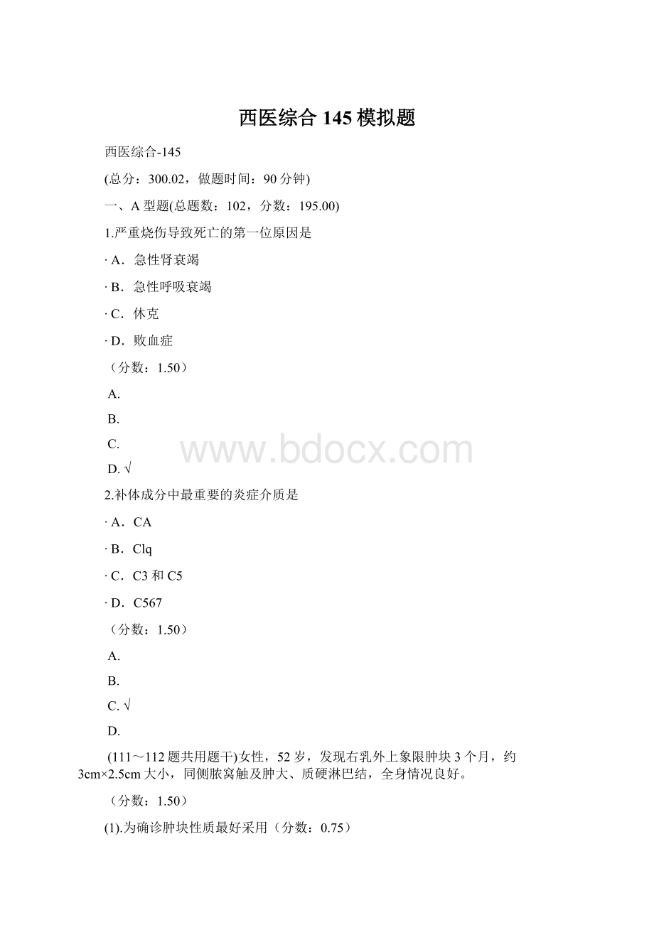 西医综合145模拟题.docx_第1页