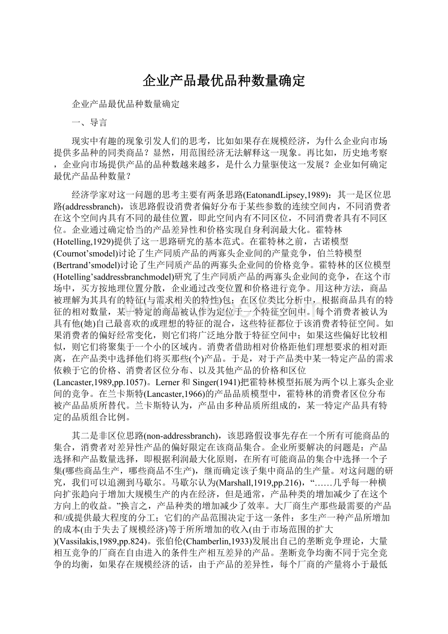 企业产品最优品种数量确定Word格式文档下载.docx